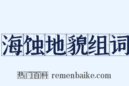 海蚀地貌组词是什么意思的图片